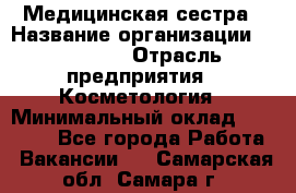 Медицинская сестра › Название организации ­ Linline › Отрасль предприятия ­ Косметология › Минимальный оклад ­ 25 000 - Все города Работа » Вакансии   . Самарская обл.,Самара г.